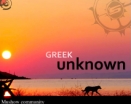 GREEK UNKNOWN - new Mushow video